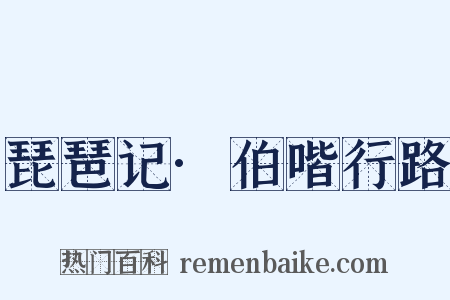 琵琶记·伯喈行路是什么意思的图片